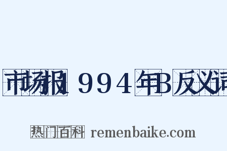 市场报1994年B反义词是什么意思的图片